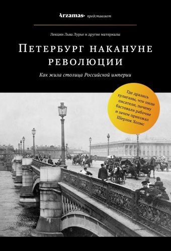Обложка книги Петербург накануне революции