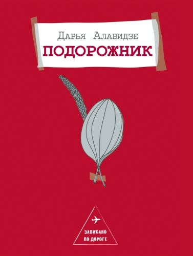 Обложка книги Подорожник