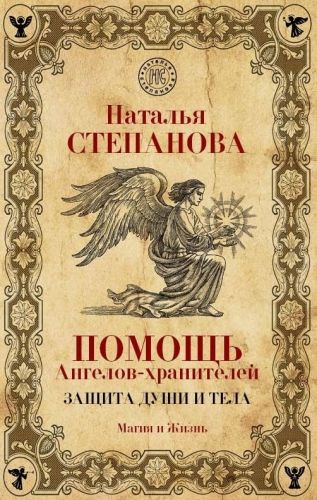 Обложка книги Помощь Ангелов-хранителей. Защита души и тела