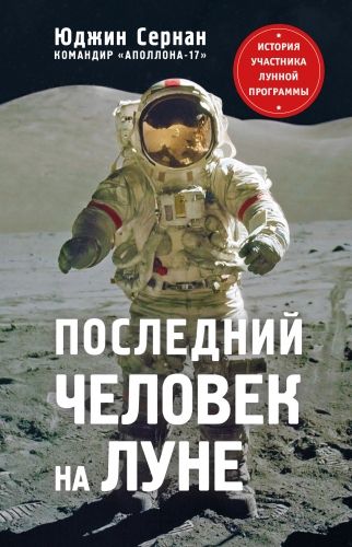 Обложка книги Последний человек на Луне