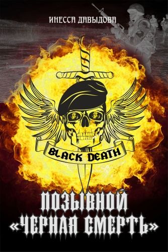 Обложка книги Позывной «Черная смерть»