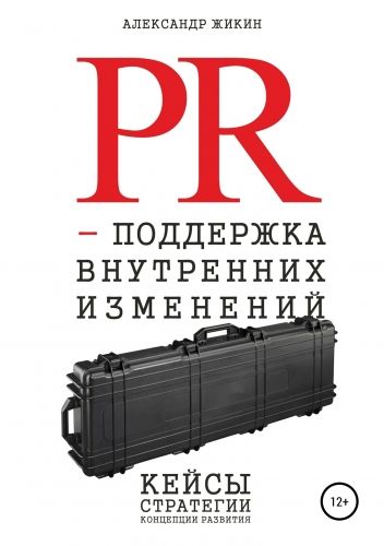 Обложка книги PR-поддержка внутренних изменений