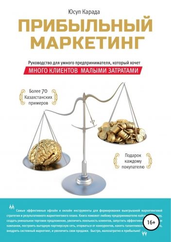 Обложка книги Прибыльный маркетинг
