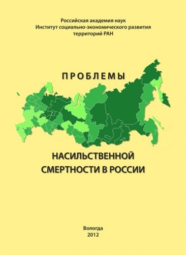 Обложка книги Проблемы насильственной смертности в России