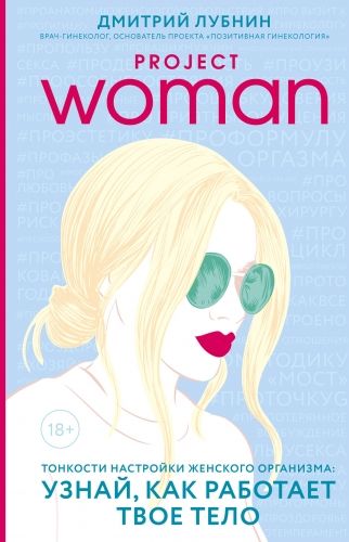 Обложка книги Project woman. Тонкости настройки женского организма: узнай, как работает твое тело