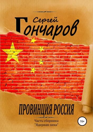 Обложка книги Провинция Россия