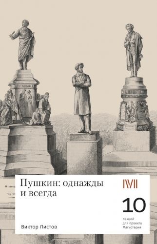 Обложка книги Пушкин: однажды и навсегда. 10 лекций для проекта Магистерия