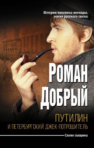 Обложка книги Путилин и Петербургский Джек-потрошитель