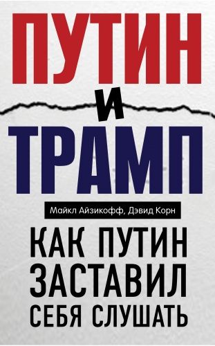 Обложка книги Путин и Трамп. Как Путин заставил себя слушать
