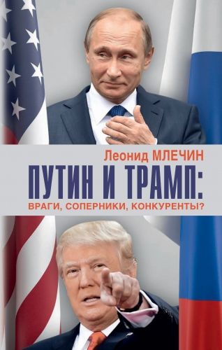 Обложка книги Путин и Трамп. Враги, соперники, конкуренты?