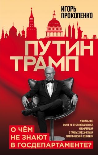 Обложка книги Путин – Трамп. О чем не знают в Госдепартаменте?