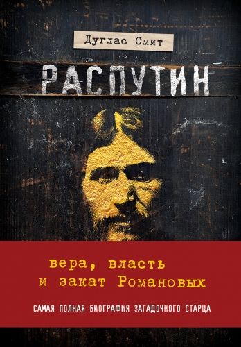 Обложка книги Распутин. Вера, власть и закат Романовых