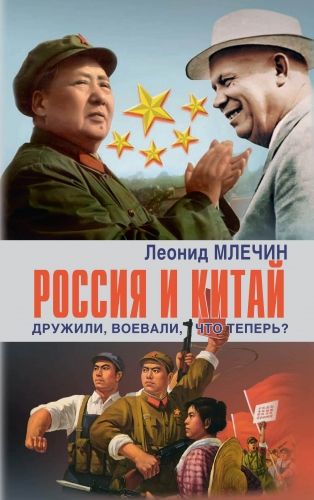 Обложка книги Россия и Китай. Дружили, воевали, что теперь?