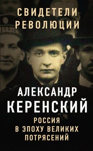 Обложка книги Россия в эпоху великих потрясений