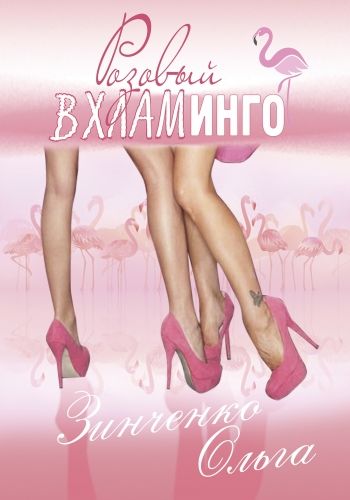 Обложка книги Розовый вхламинго
