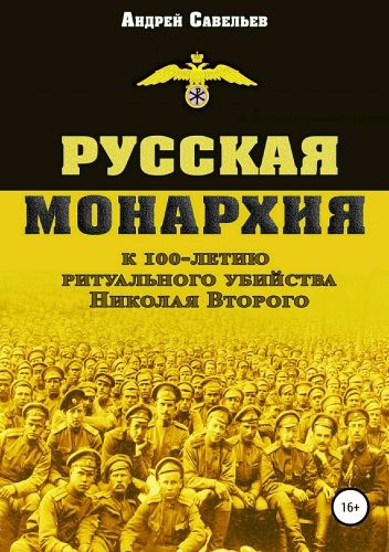 Обложка книги Русская монархия