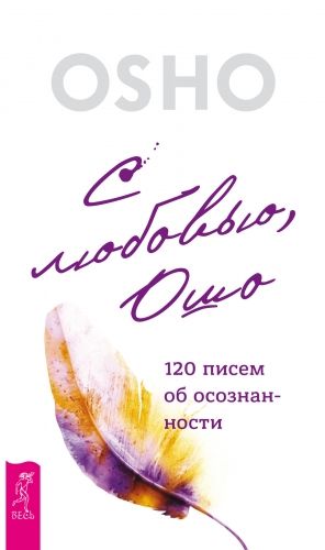Обложка книги С любовью, Ошо. 120 писем об осознанности