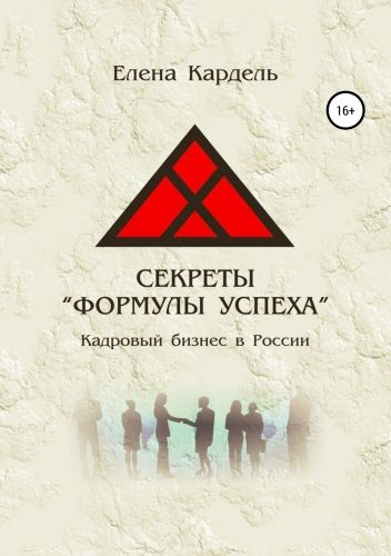Обложка книги Секреты «Формулы успеха». Кадровый бизнес в России