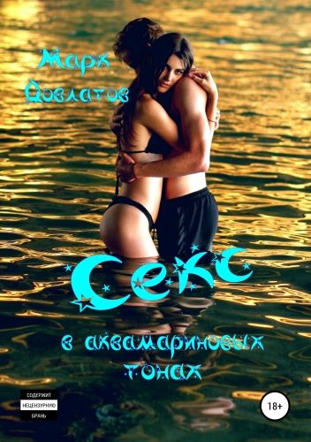 Обложка книги Секс в аквамариновых тонах. Сборник эротических рассказов