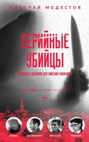 Обложка книги Серийные убийцы. Кровавые хроники российских маньяков