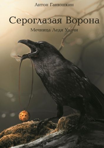 Обложка книги Сероглазая Ворона