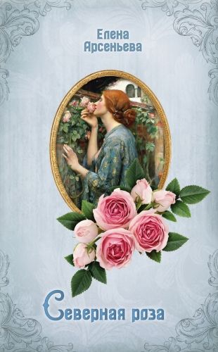 Обложка книги Северная роза