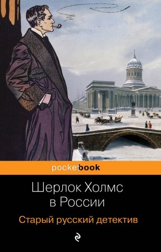 Обложка книги Шерлок Холмс в России. Старый русский детектив
