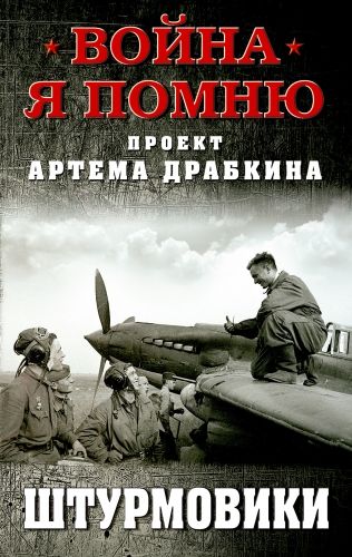 Обложка книги Штурмовики