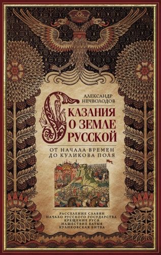 Обложка книги Сказания о земле Русской. От начала времен до Куликова поля