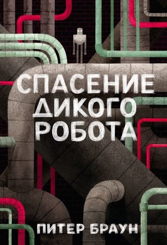 Обложка книги Спасение дикого робота