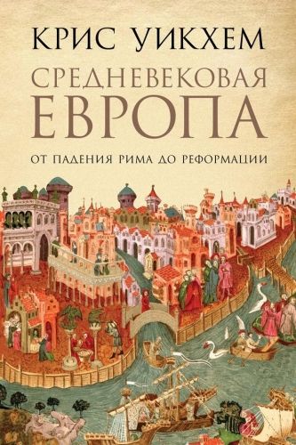 Обложка книги Средневековая Европа. От падения Рима до Реформации