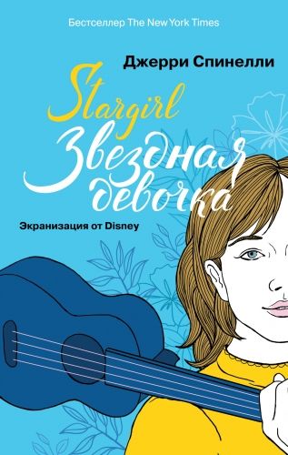 Обложка книги Stargirl. Звездная девочка