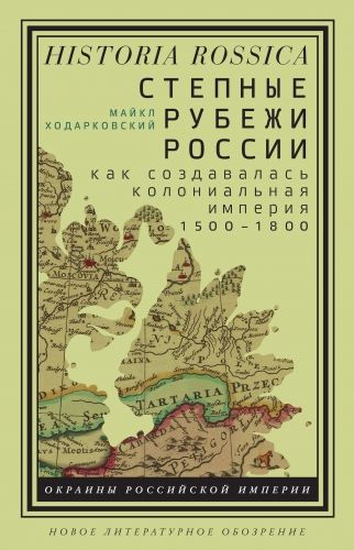 Обложка книги Степные рубежи России