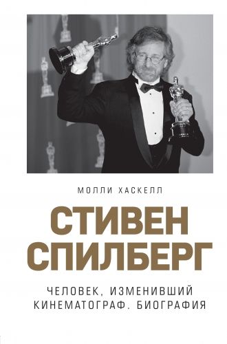Обложка книги Стивен Спилберг. Человек, изменивший кинематограф. Биография
