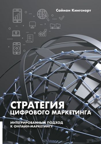Обложка книги Стратегия цифрового маркетинга