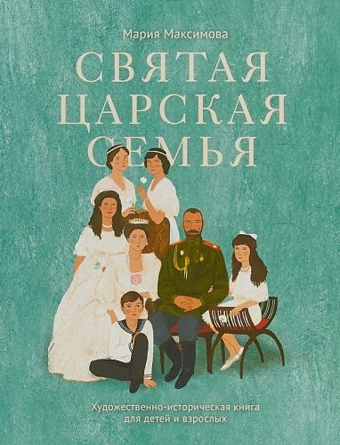 Обложка книги Святая царская семья