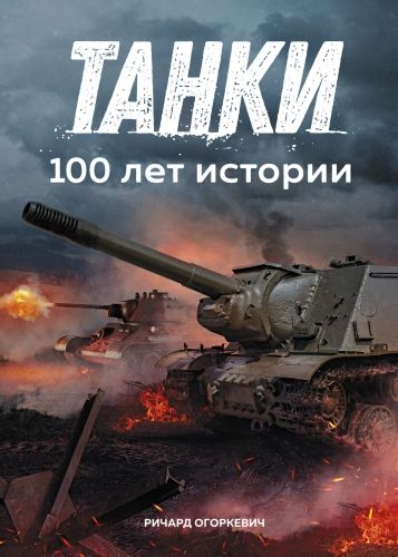 Обложка книги Танки: 100 лет истории
