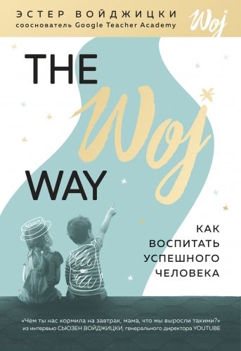 Обложка книги The Woj Way. Как воспитать успешного человека