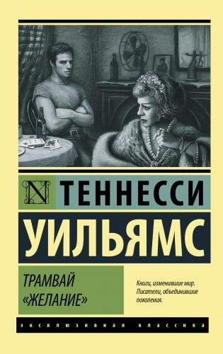 Обложка книги Трамвай «Желание» (сборник)
