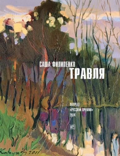 Обложка книги Травля (сборник)