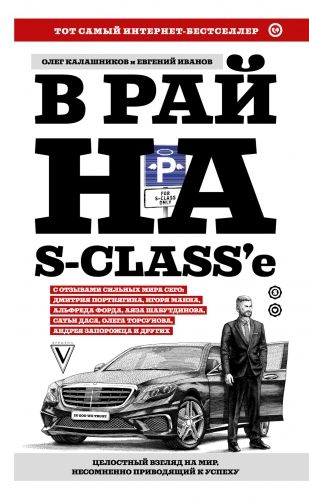 Обложка книги В рай на S-class’e