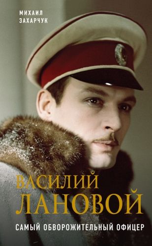 Обложка книги Василий Лановой. Самый обворожительный офицер