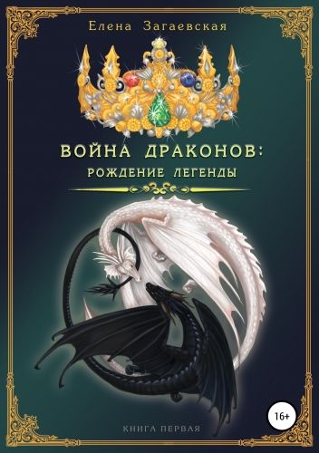 Обложка книги Война драконов. Рождение легенды
