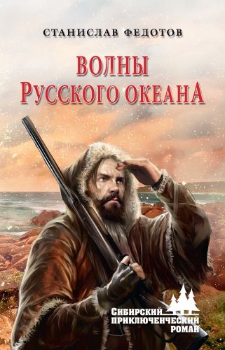 Обложка книги Волны Русского океана