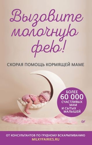 Обложка книги Вызовите молочную фею! Скорая помощь кормящей маме