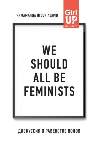 Обложка книги We should all be feminists. Дискуссия о равенстве полов