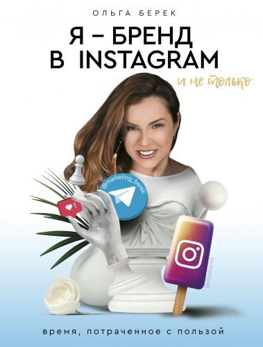 Обложка книги Я – бренд в Instagram и не только. Время, потраченное с пользой