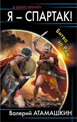 Обложка книги Я – Спартак! Битва за Рим