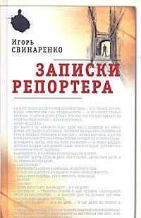 Обложка книги Записки репортера