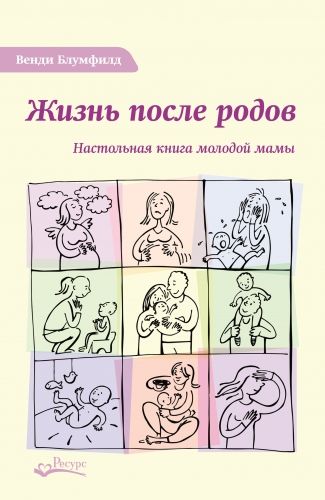 Обложка книги Жизнь после родов. Настольная книга молодой мамы